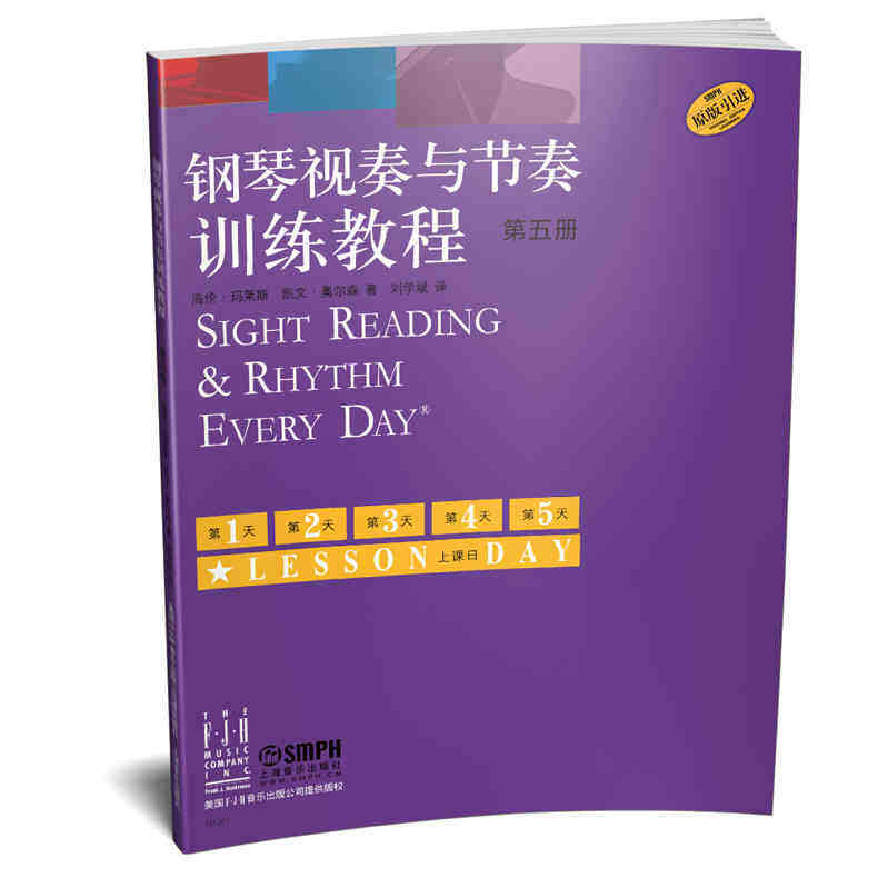 【原版引进】正版钢琴视奏与节奏训练教程第五册 上海音乐出版社 海伦马莱斯凯文奥尔森 著 钢琴视奏与节奏技巧训练教程第5册