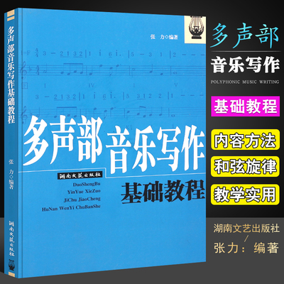 正版多声部音乐写作基础教程  音乐创作教学书籍 和弦编配教材 湖南文艺 曲调创作者读物 师范类大学音乐专业学生试用课本书籍