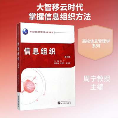 信息组织 武汉大学出版社 周宁 主编 著作 文轩书籍