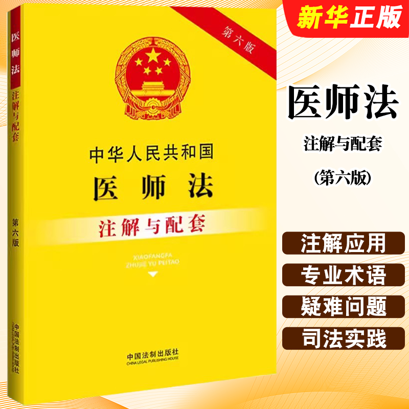 正版中华人民共和国医师法注解与配套 第六版 中国法制出版社 法律注解与配套丛书 重点法条注解司法实践教材教程书籍