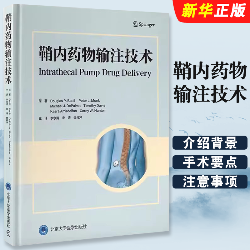 正版鞘内药物输注技术 供疼痛科放射介入科麻醉科物理治疗师用 北京大学医学社 李水清 肿瘤科医师开展鞘内药物输注技术教材教程书
