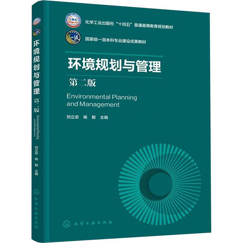 环境规划与管理（刘立忠）（第二版） 化学工业出版社 刘立忠,杨毅 主编 文轩书籍