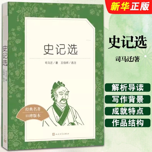 正版史记选 王伯祥译 司马迁原著 人民文学出版社 少年读史记青少年版 史记初中生版老师推荐 高中小学生课外阅读书籍原版故事