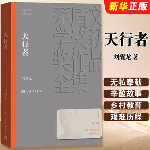 正版天行者 刘醒龙 人民文学出版社 茅盾文学获作品全集 乡村民办教师曾有艰难历程 无私奉献的教师辛酸故事现当代文学社会小说书