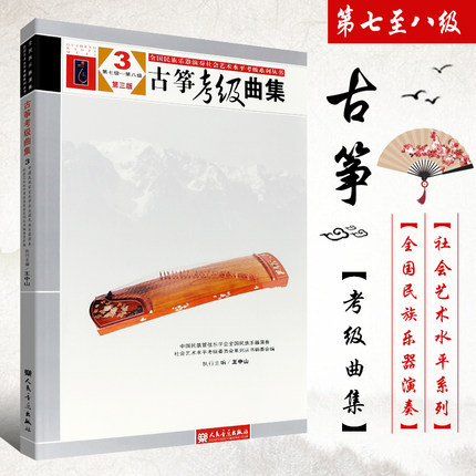 正版古筝考级曲集7-8级 第三版 全国古筝演奏考级作品集 人民音乐出版社 王中山 全国民族管弦乐学会古筝考级基础练习曲教材教程书