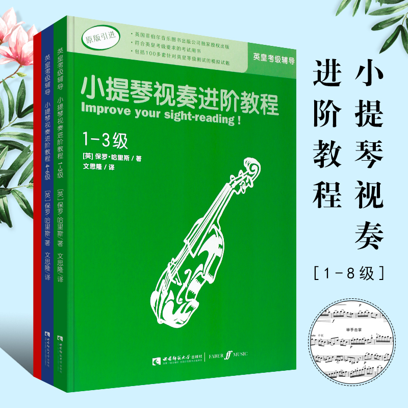 【原版引进】正版小提琴视奏进阶教程1-3 4-6 7-8级 英皇小提琴考级视奏基础练习曲辅导教程书 西南师范 小提琴考级视奏类曲谱教材