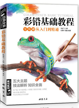 正版彩铅基础教程 零基础从入门到精通 花卉多肉植物水果蔬菜美食动物篇画册 杨建飞编 初学入门彩铅自学绘画手绘零基础教程教材书
