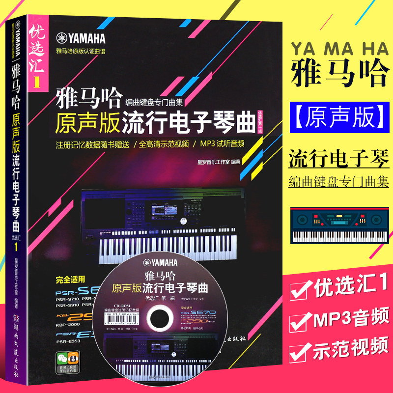 正版雅马哈 原声版流行电子琴曲 流行歌曲电子琴琴谱歌曲教程 湖南文艺社 初学入门五线谱电子琴基础练习曲教材教程曲谱书