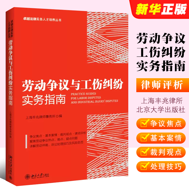 正版劳动争议工伤纠纷实务指南