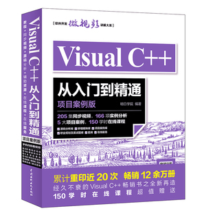 正版Visual C++从入门到精通 项目案例版 基础入门教程C++语言程序设计ual c++6.0 visual basic visual计算机编程教材教程书