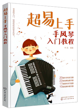 超易上手手风琴入门教程