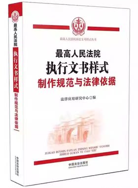正版最高人民法院执行文书样式 制作规范与法律依据 法律应用研究中心 中国法治出版社