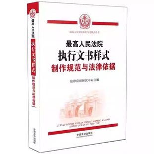 正版最高人民法院执行文书样式 制作规范与法律依据 法律应用研究中心 中国法治出版社