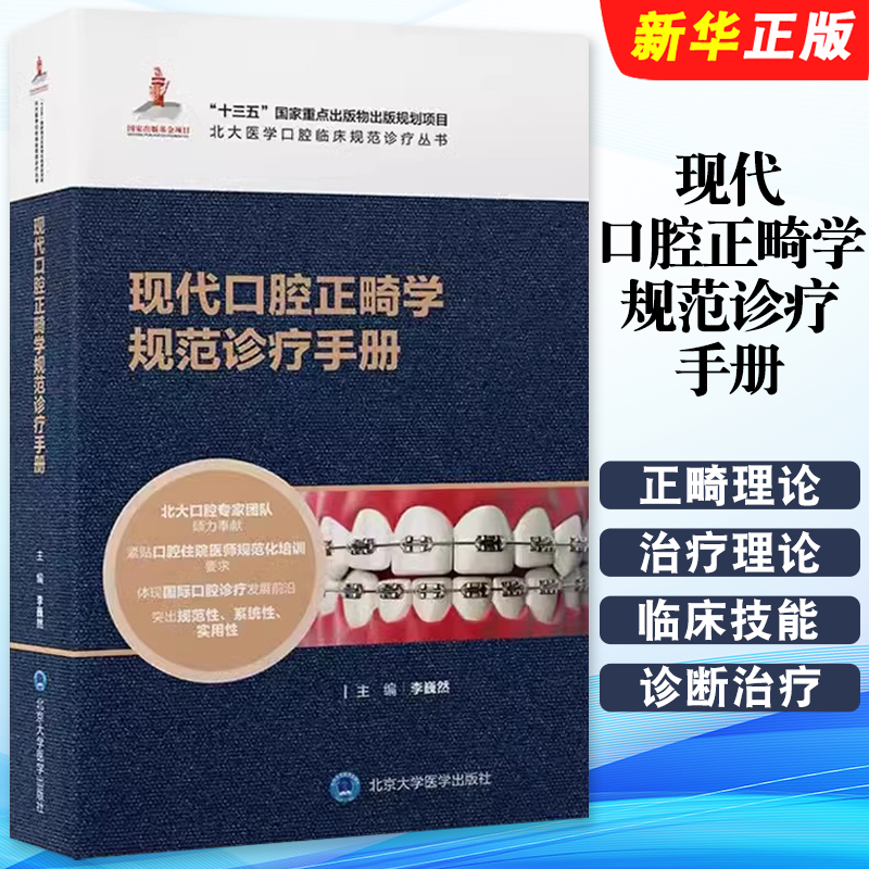 正版现代口腔正畸学规范诊疗手册 李巍然主编 北京大学医学出版社 北大医学口腔临床规范诊疗丛书教材教程