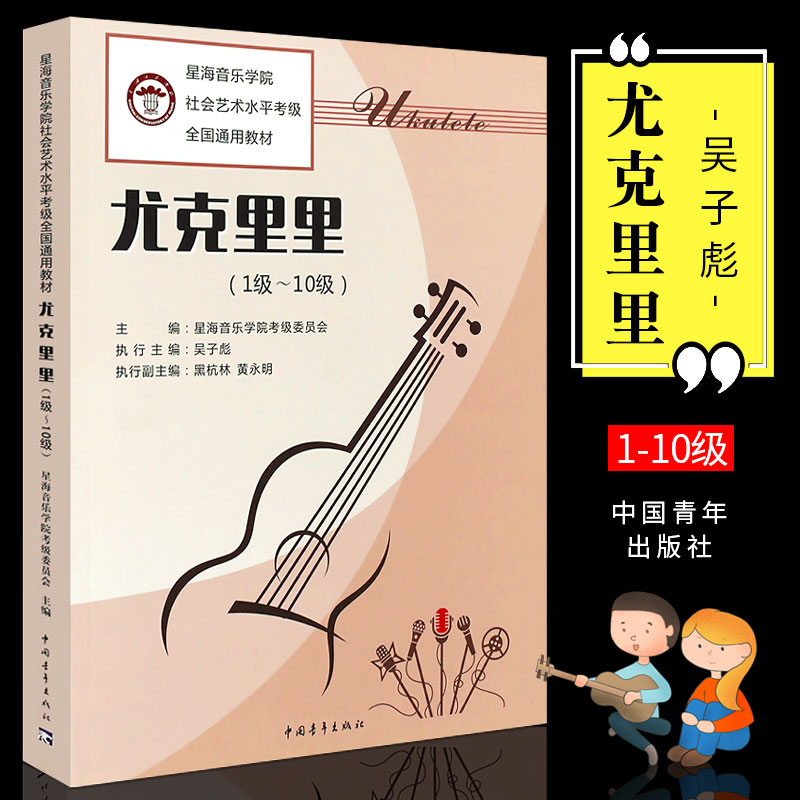 正版尤克里里1-10级 星海音乐学院社会艺术水平考级全国通用教材 中国青年出版社 尤克里里考级基础练习曲教材教程曲谱曲集书籍