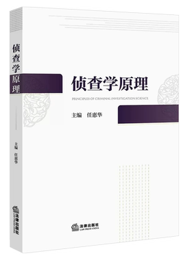侦查学原理任惠华法律出版
