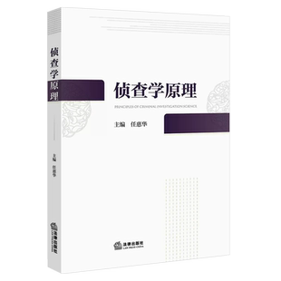 正版侦查学原理 任惠华主编 法律出版社 侦查理论司法实务 法学公安学司法警官院校本科生研究生学教材教程书籍