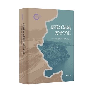 中华书局 正版 精装 周及徐等著 当代四川汉语方言调查新成果书籍 嘉陵江流域方音字汇