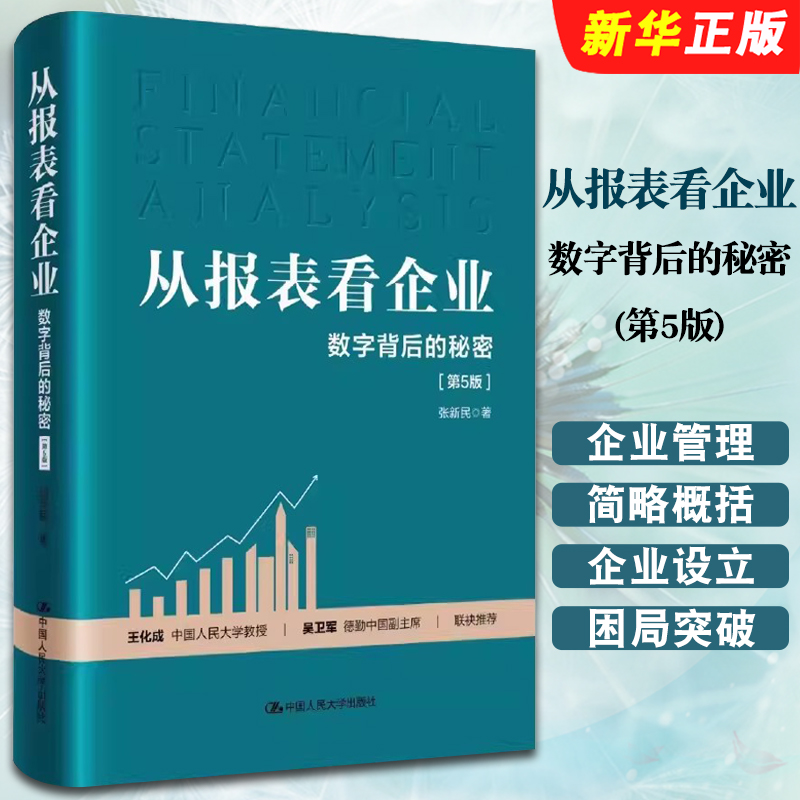 正版从报表看企业 数字背后的秘密 第5版 张新民 中国人民大学出版社 企业管理基础教材教程书籍