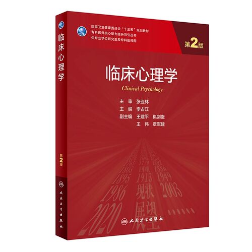 正版临床心理学 第2版 人民卫生出版社 李占江 临床专业学科系列 启发和培养临床诊疗医学参考基础教材教程书籍
