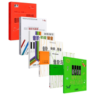 正版全套任选 音阶和弦与琶音大全 音阶与琶音 初级钢琴音阶和弦琶音 英皇考级钢琴演奏音阶与琶音 钢琴音阶和弦琶音考级曲谱教程