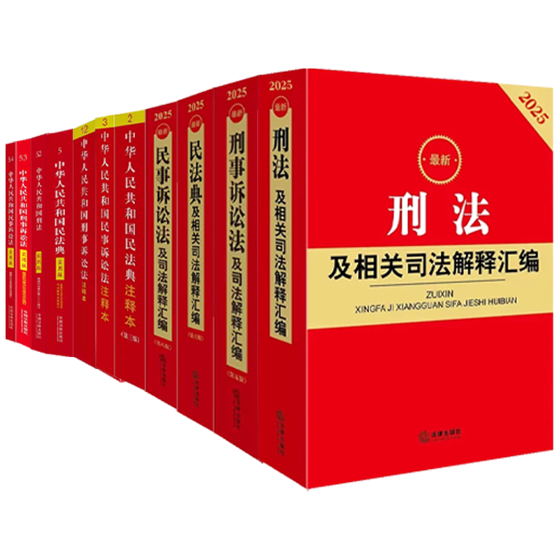 正版全套3册 2025中华人民共和国民法典 刑法 刑事诉讼法 民事诉讼法 实用版 法律法规汇编注释本司法解释典型案例法律法学教材书