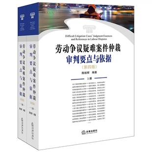 正版全套2册 劳动争议疑难案件仲裁审判要点与依据 第四版上下册 陈枝辉 法律出版社 劳动纠纷劳动法与劳动人事争议处理概论合同法