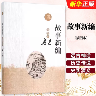 正版故事新编 插图本 鲁迅 文学作品集 人民文学出版社 文学名著读物 杂文散文小说 鲁迅经典全集散文集 鲁迅的书