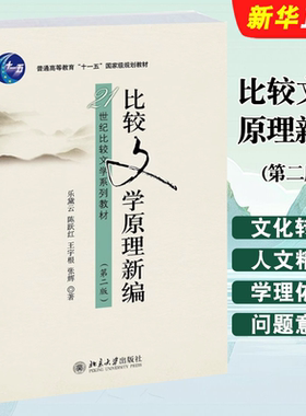 正版比较文学原理新编 第二版 北京大学出版社 文化转型与比较文学的新发展 范式形成及其发展 比较诗学世界文学 比较文学系列教材