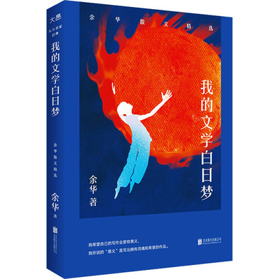 我的文学白日梦 余华散文精选 北京联合出版公司 余华 著 文轩书籍