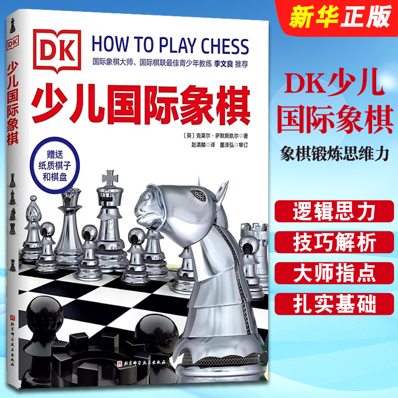 正版DK少儿国际象棋 象棋锻炼思维力 北京科学技术社 青少年国际象棋入门培养孩子逻辑思力和专注力 儿童象棋锻炼思维教材教程书