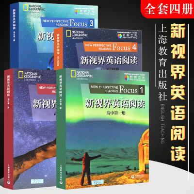 正版全套新视界英语阅读 高中第1234册 高中英语拓展阅读教材高一阅读理解练习和词汇练习教材 上海教育社 高中英语课外阅读参考书