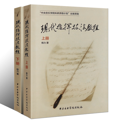 正版现代指挥技法教程 上下册 指挥法基础及基本技能入门教材教程书籍 中央音乐学院出版社 杨力著 指挥技法教程书籍