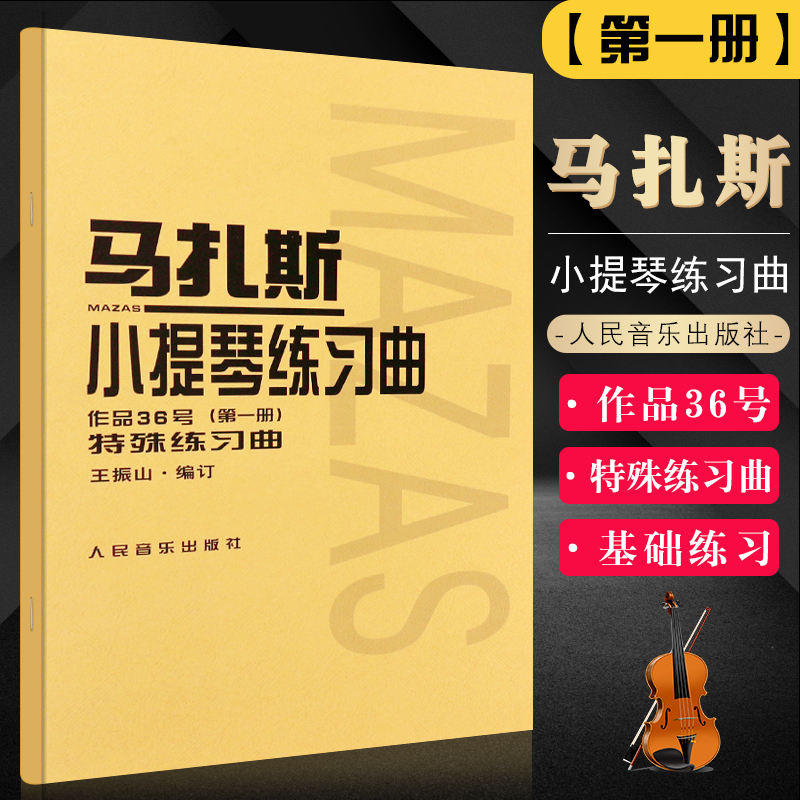 正版马扎斯小提琴练习曲 作品36号 第1册 特殊练习曲 华丽练习曲 王振