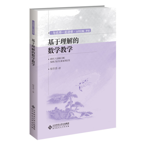 正版基于理解的数学教学 数学教学策略教学方法及理论参考教材教程书 构建学生自己的数学理解 北京师范大学社 杨冬香 文轩书籍