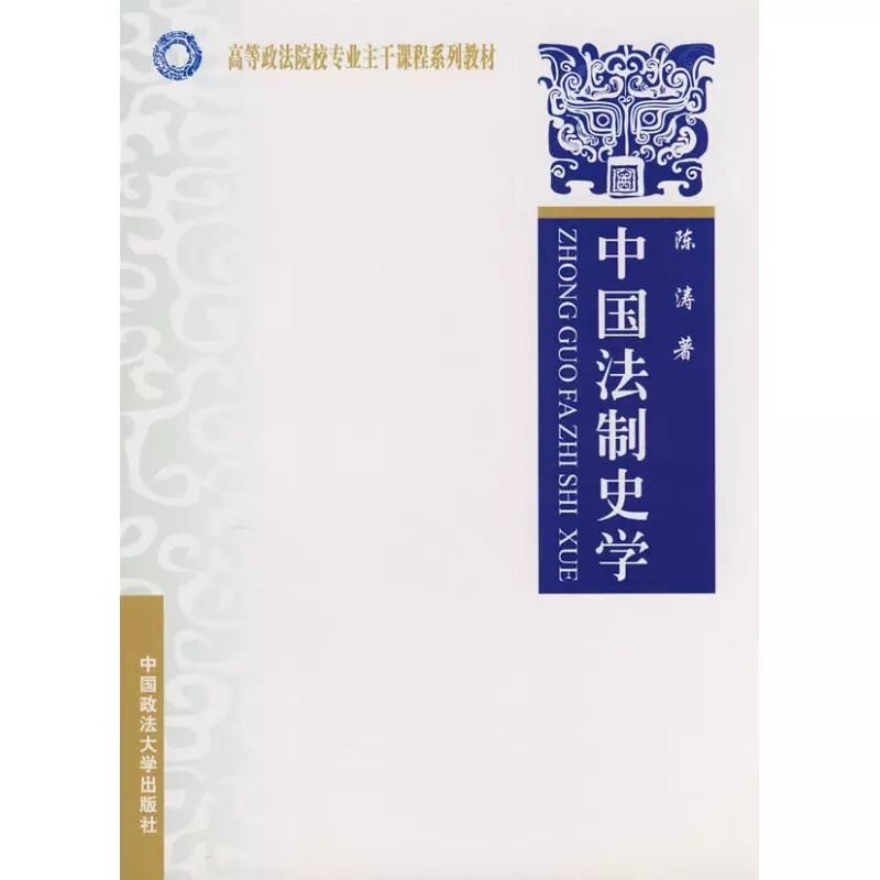 正版中国法制史学 陈涛 中国政法大学 中国法制史学大学本科考研教材 西北政法大学中国法制史 刑罚体系民事法例司法制度教材教程