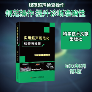 实用超声规范化检查与操作 科学技术文献出版社 王辉 王小丛 著 文轩书籍