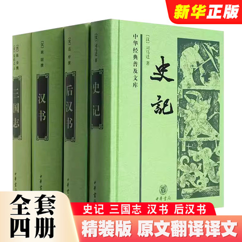 史记三国志汉书后汉书