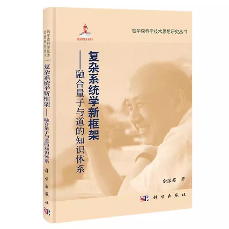 正版复杂系统学新框架 融合量子与道的知识体系 佘振苏 著 科学出版社 中国道哲学的系统论思想教材教程书