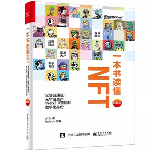 电子工业出版 Web3.0科普教材教程书籍 元 珍藏版 精装 Web3.0营销和数字化身份 区块链通证 宇宙资产 社 正版 全彩 一本书读懂NFT