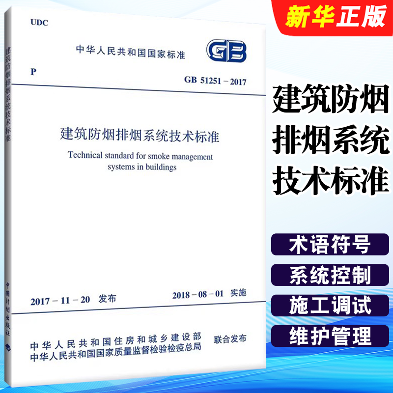 正版GB 51251-2017 建筑防烟排烟系统技术标准 中国计划出版社 标准规范教材教程书籍