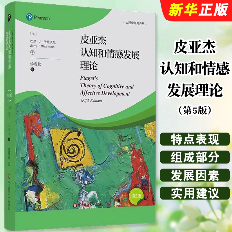 正版皮亚杰认知和情感发展理论 第5版 华东师范大学出版社 心理学经典译丛 维果茨基理论 哲学社会心理学著作积极心理学教材教程书