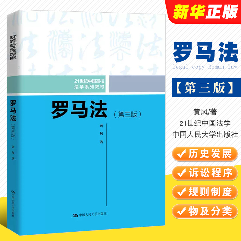 正版罗马法第三版黄风