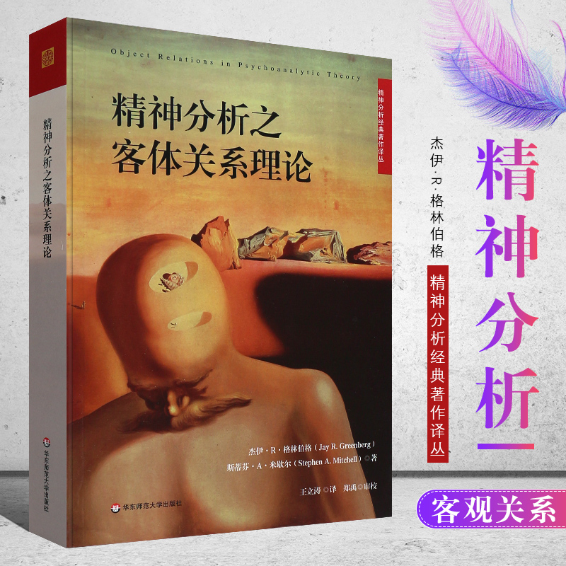 正版精神分析之客体关系理论 精神分析经典著作译丛 华东师范大学出版社 王立涛译 精神分析之客体关系理论书