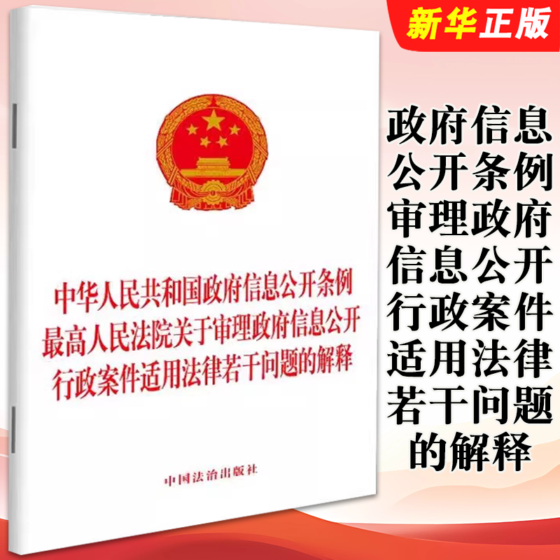 正版中华人民共和国政府信息公开条例 最高人民法院关于审理政府信息公开行政案件适用法律若干问题的解释 中国法治出版社