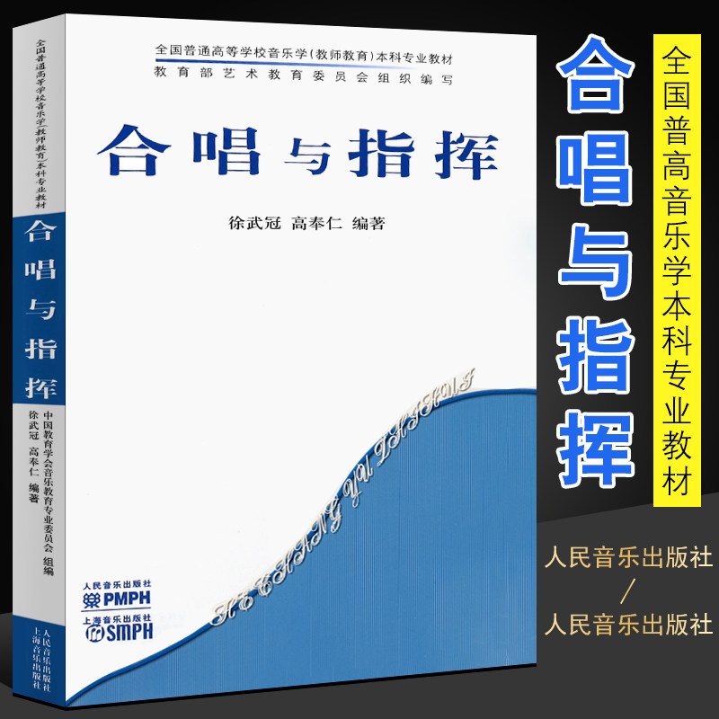 正版合唱与指挥 全国普通高等学校音乐学本科专业教材 人民音乐出版社 合唱与指挥基础教材教程书籍 合唱指挥书籍