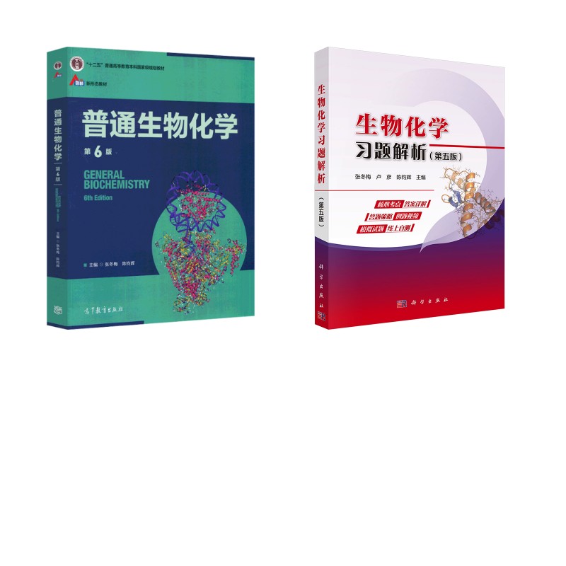 普通生物化学 第6版+习题解析 高等教育出版社等 张冬梅,陈钧辉 编等 文轩书籍