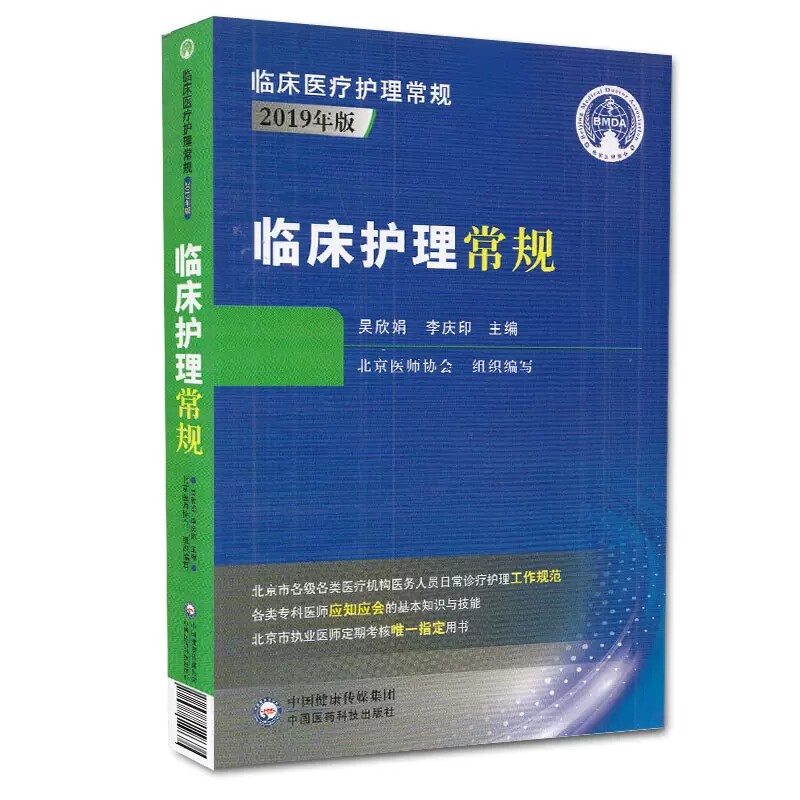 正版临床护理常规 临床医疗护理常规2019年版 吴欣娟 李清印编 中国医药科技出版社 适合广大执业护师士在校护士师生学习教材教程