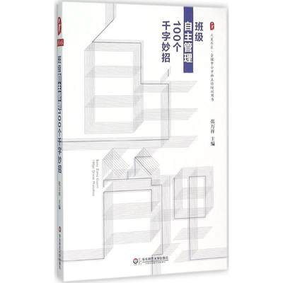 正版班级自主管理100个千字妙招 大夏书系 中小学班主任培训用书 德育专家张万祥老师精选 班级管理 华东师范大学 班主任管理书籍