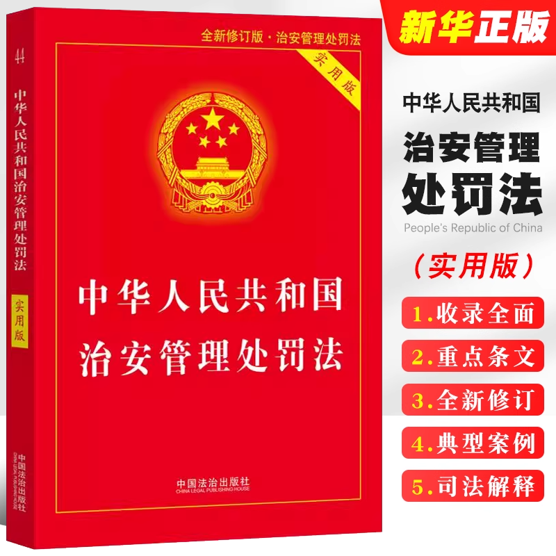 中华人民共和国治安管理处罚法